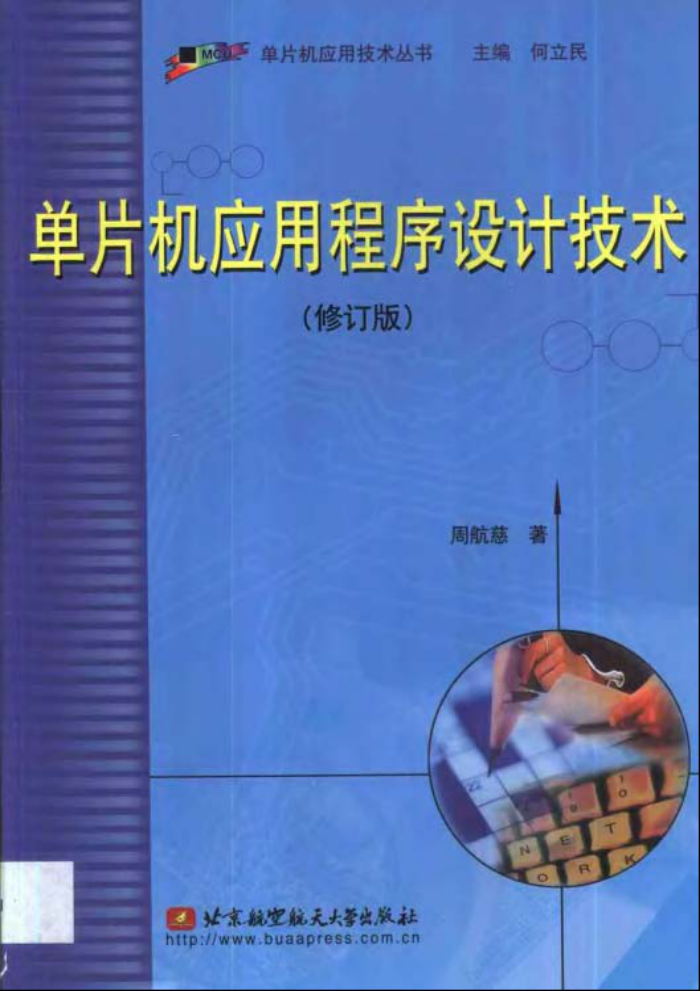 单片机应用程序设计技术 修订版