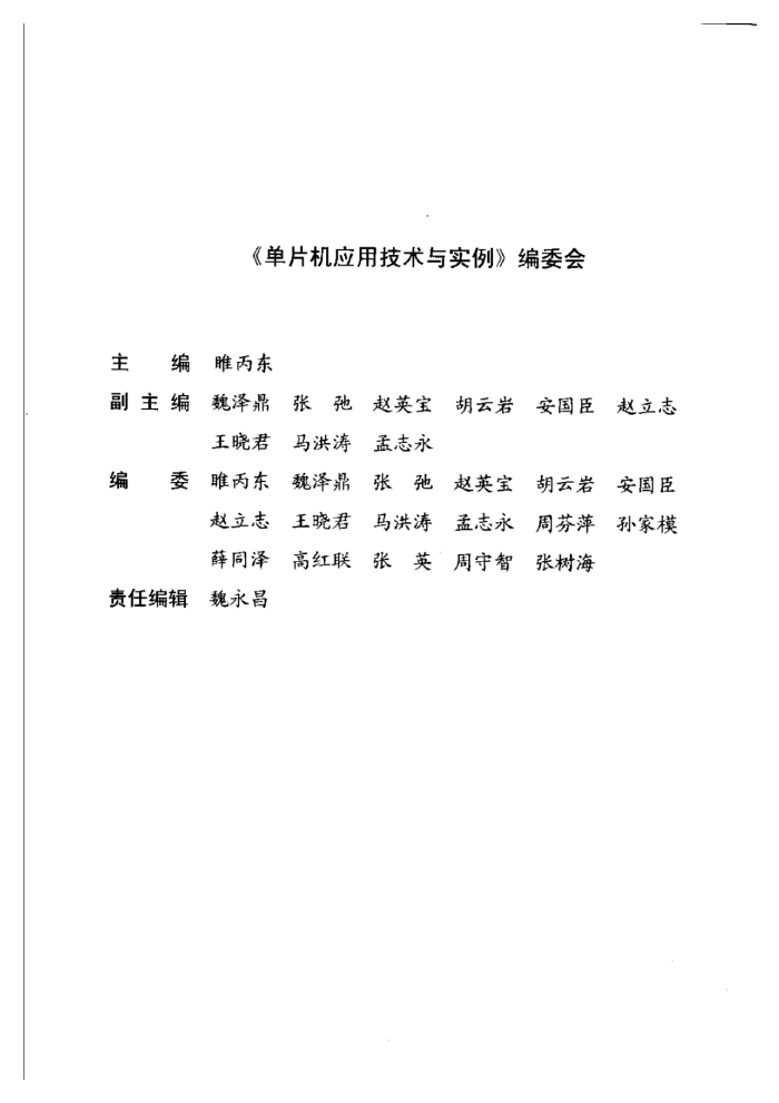 单片机应用技术与实例