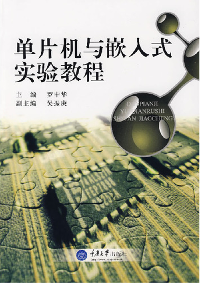 单片机与嵌入式实验教程