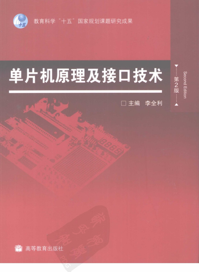 单片机原理及接口技术 第二版