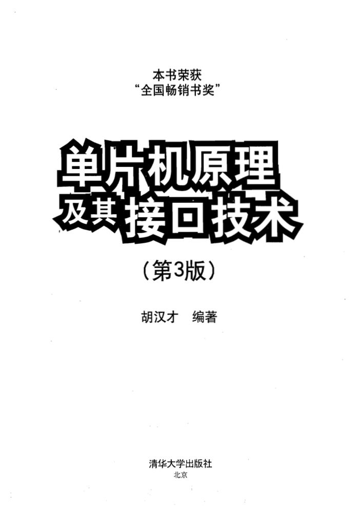单片机原理及其接口技术第3版_胡汉才