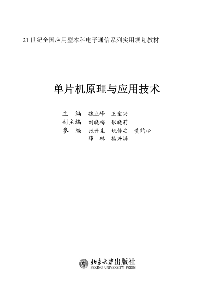 单片机原理与应用技术 魏立峰 王宝兴