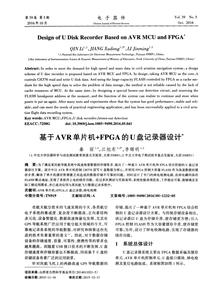 基于AVR单片机+FPGA的U盘记录器设计