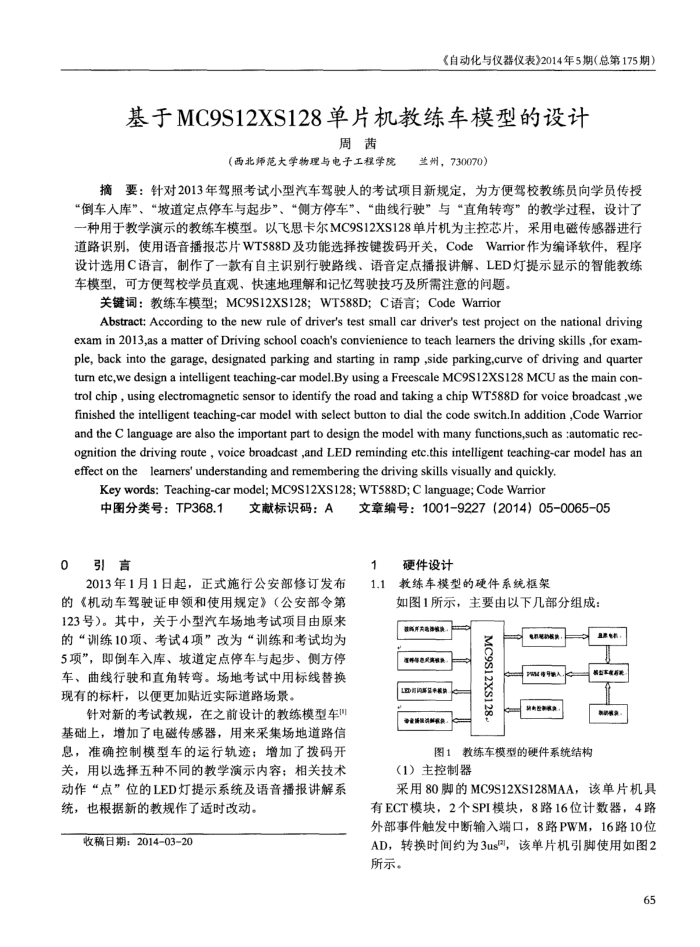 基于MC9S12XS128单片机教练车模型的设计