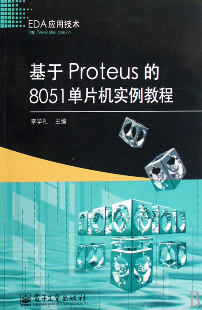 基于Proteus的8051单片机实例教程 李学礼