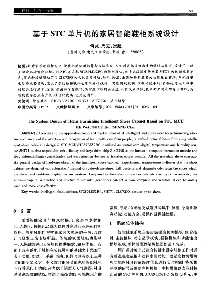 基于STC单片机的家居智能鞋柜系统设计