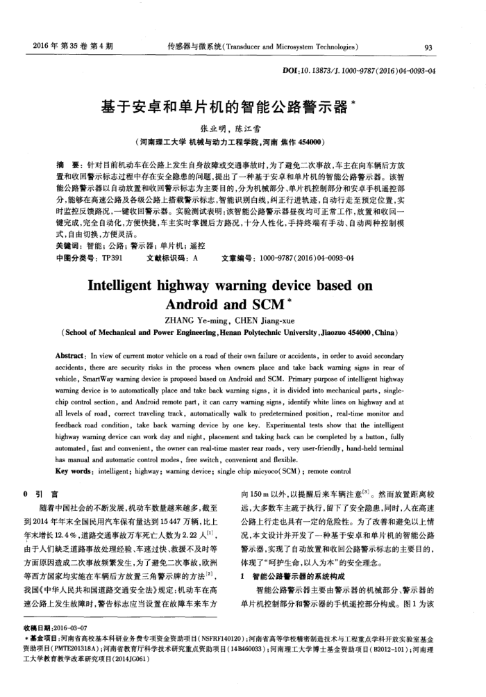 基于安卓和单片机的智能公路警示器