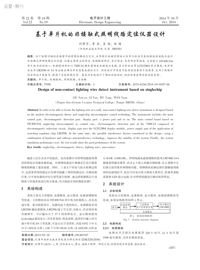 基于单片机的非接触式照明线路定位仪器设计
