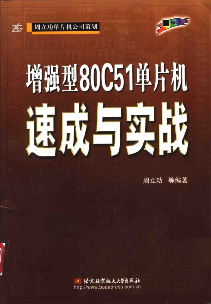 增强型80C51单片机速成与实战
