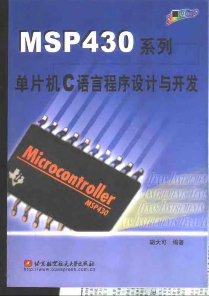 MSP430系列单片机C语言程序设计与开发