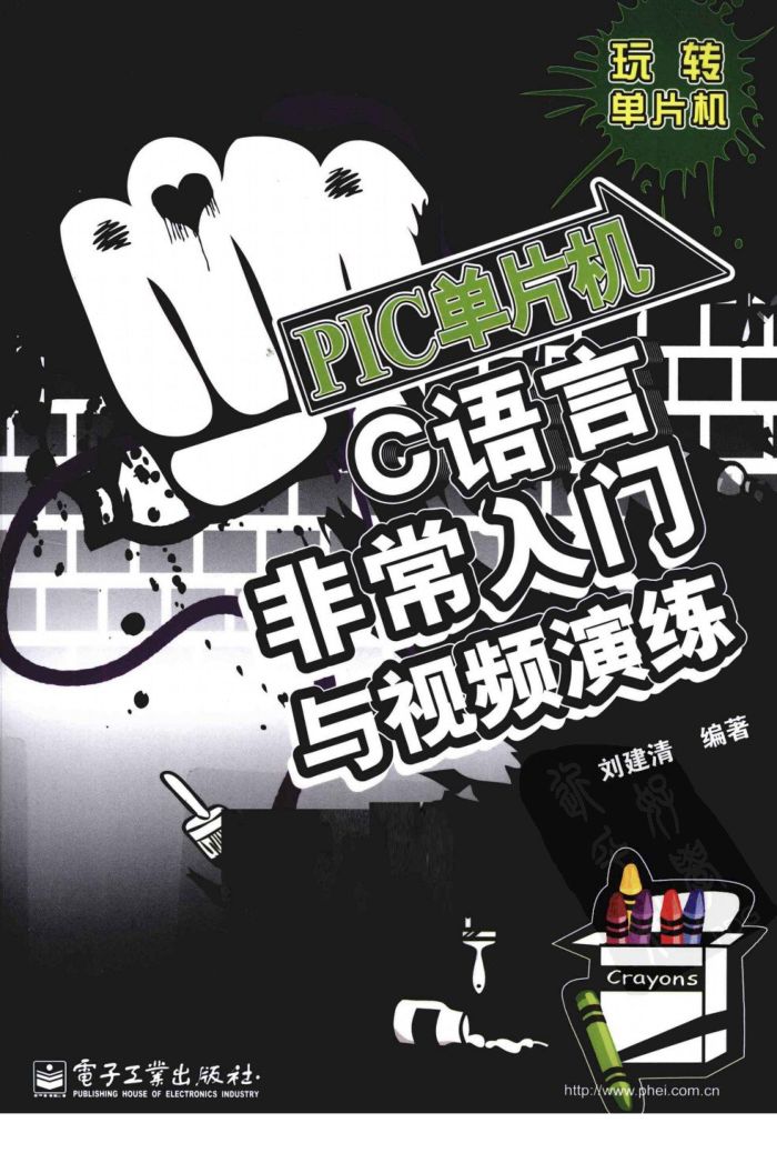 PIC单片机C语言非常入门与视频演练