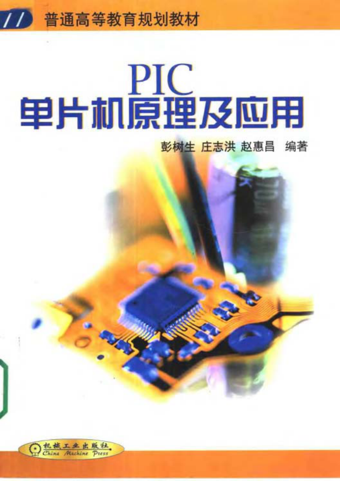 PIC单片机原理及应用