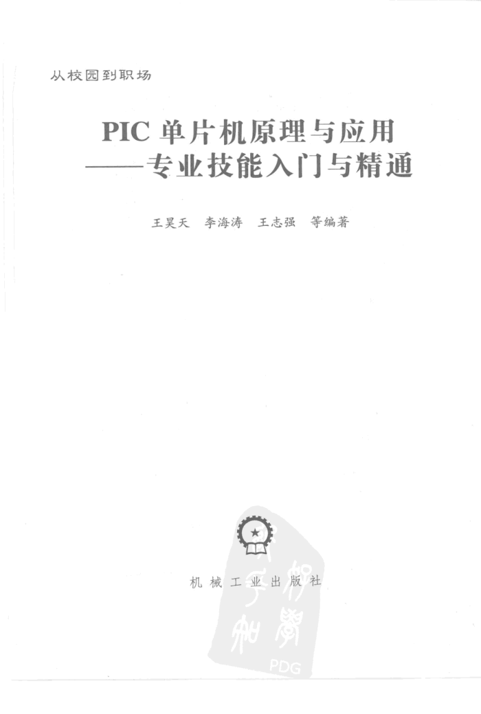 PIC单片机原理与应用 专业技能入门精通