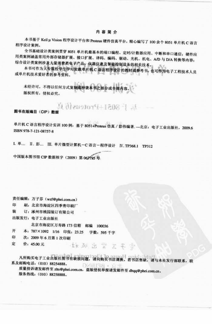 单片机C语言程序设计实训100例基于8051+Proteus仿真