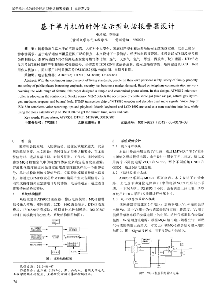 基于单片机的时钟显示型电话报警器设计