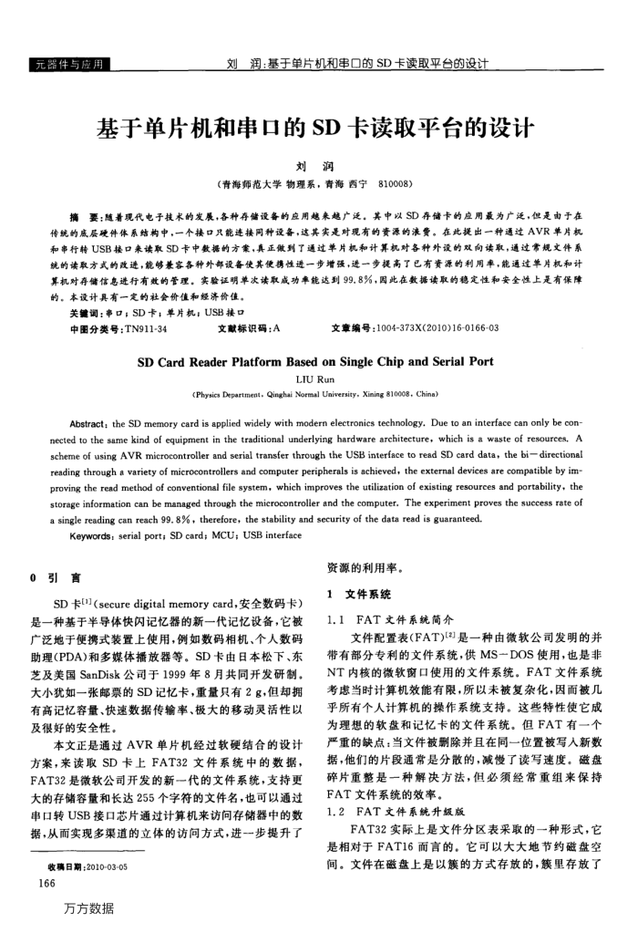 基于单片机和串口的SD卡读取平台的设计
