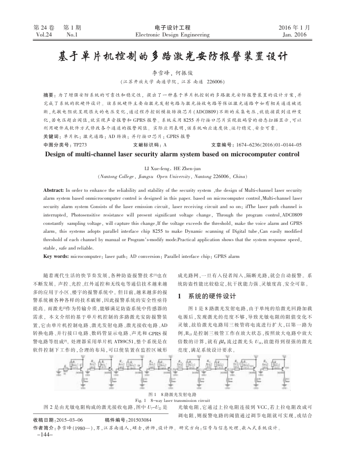 基于单片机控制的多路激光安防报警装置设计