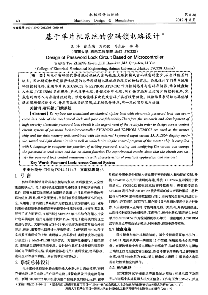 基于单片机系统的密码锁电路设计