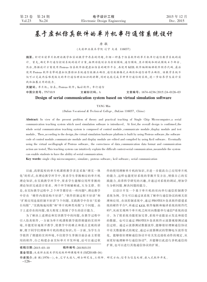 基于虚拟仿真软件的单片机串行通信系统设计