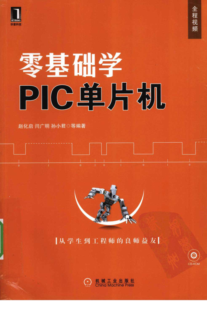 零基础学PIC单片机 赵化启,闫广明,孙小君等编著
