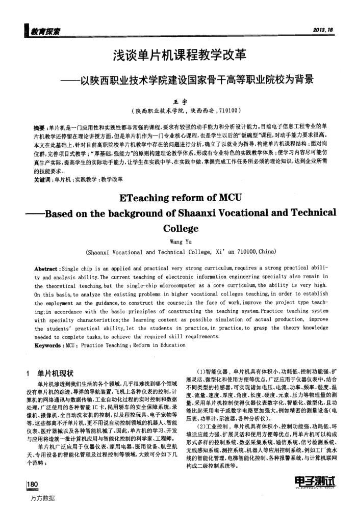 浅谈单片机课程教学改革--以陕西职业技术学院建设国家骨干高等职业院校为背景