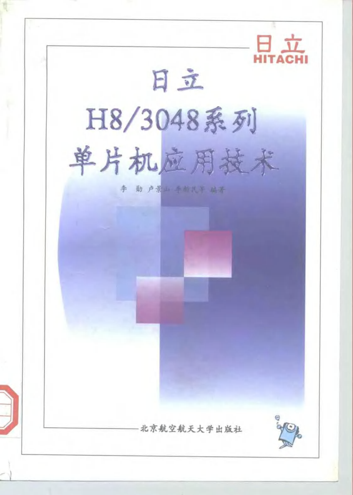 日立H8 3048系列单片机应用技术