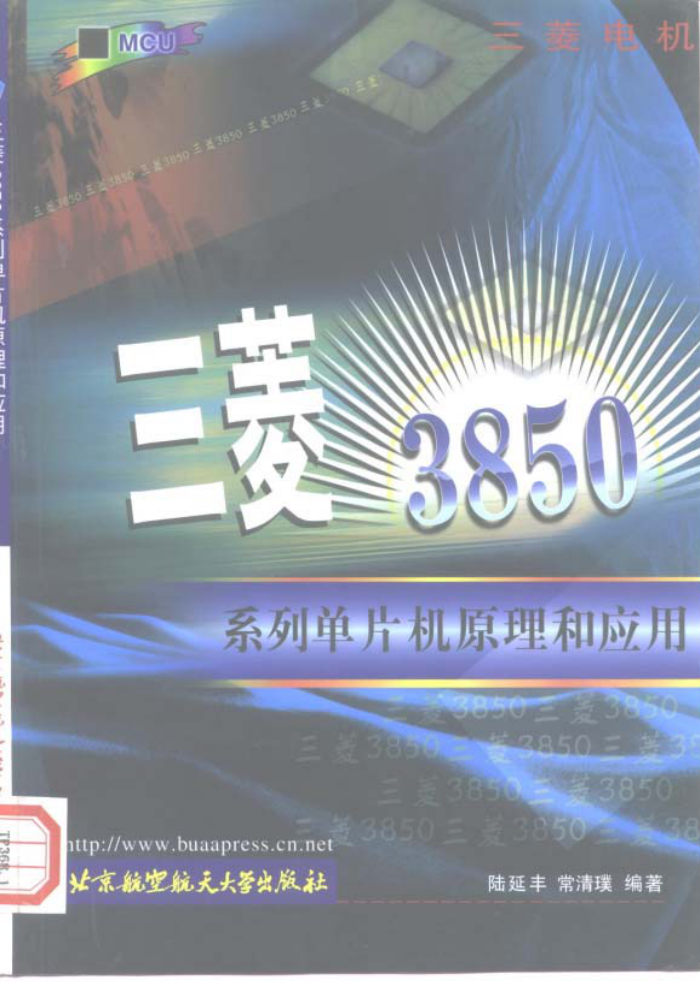 三菱3850系列单片机原理和应用