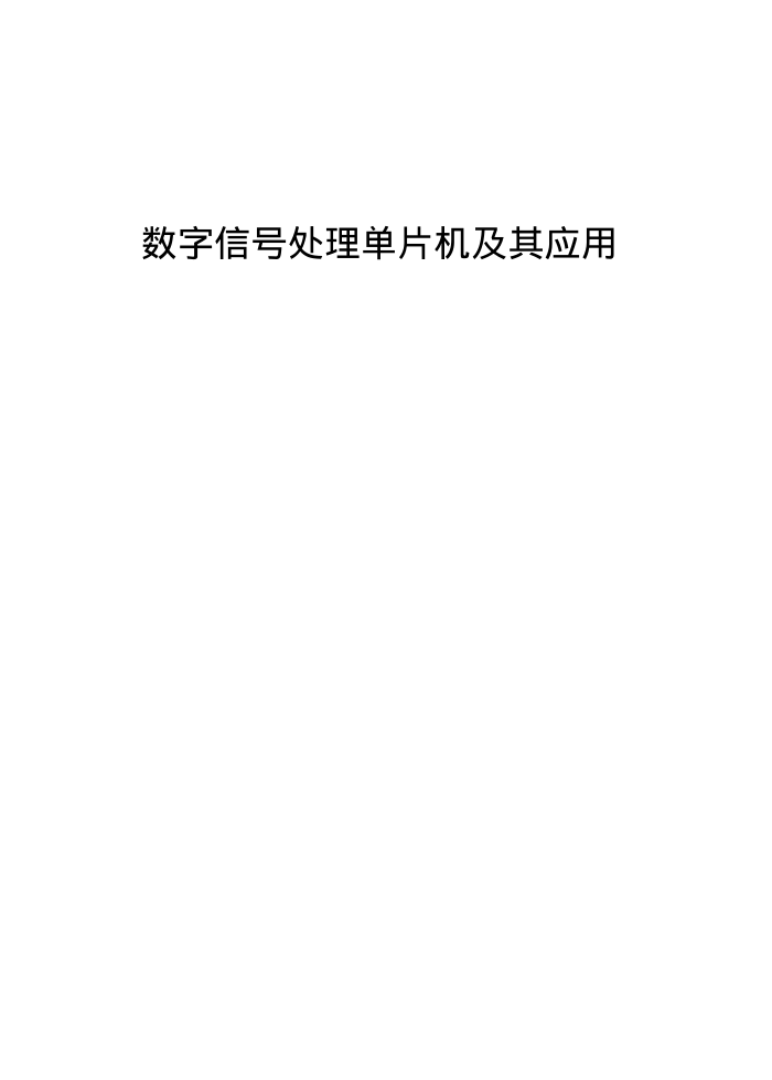数字信号处理单片机及其应用