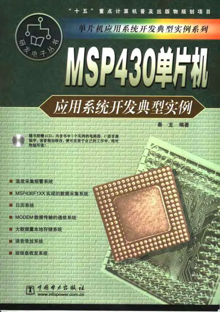 MSP430单片机应用系统开发典型实例