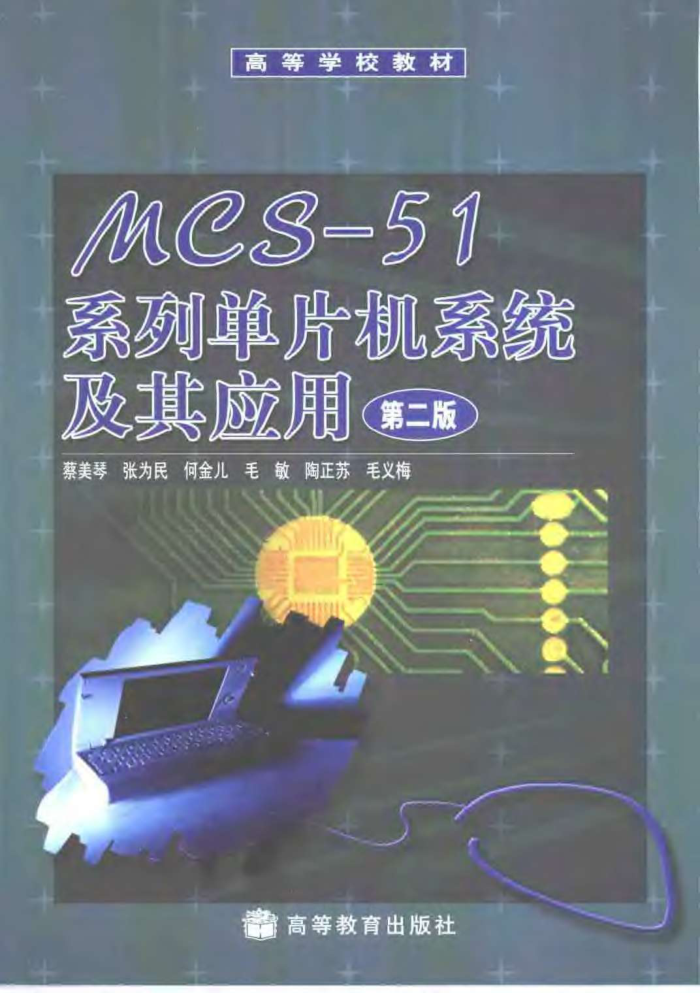 MCS-51系列单片机系统及其应用 (第二版)
