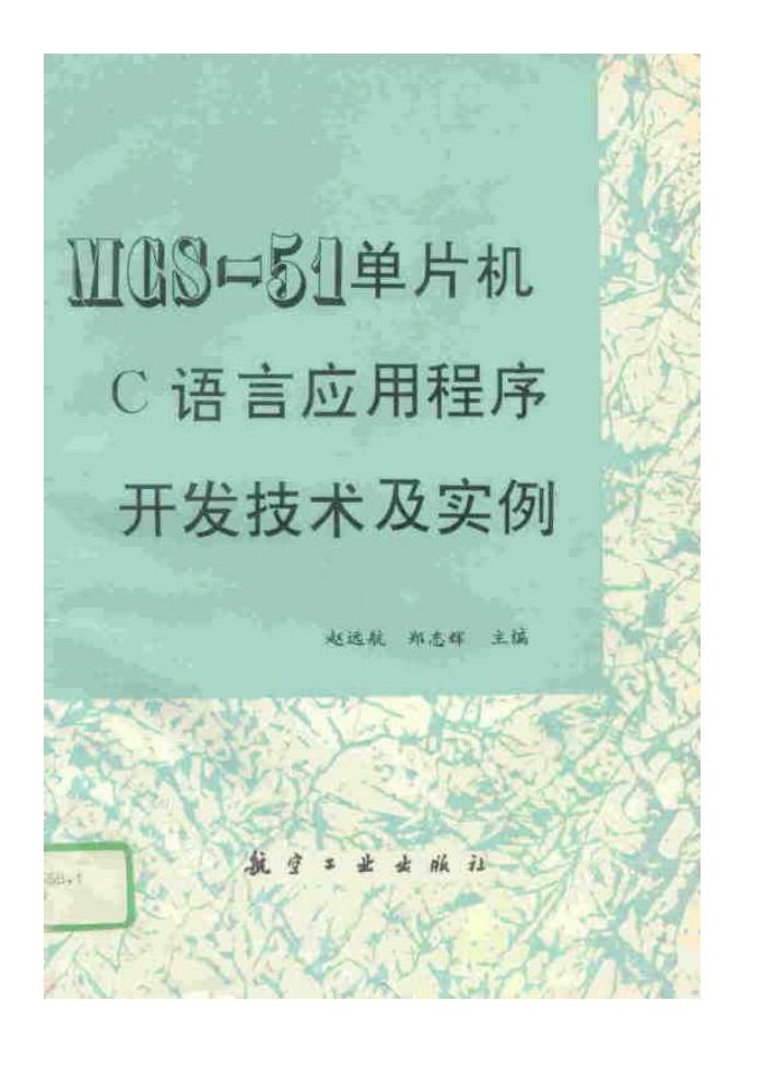 MCS-51单片机C语言应用程序开发技术及实例