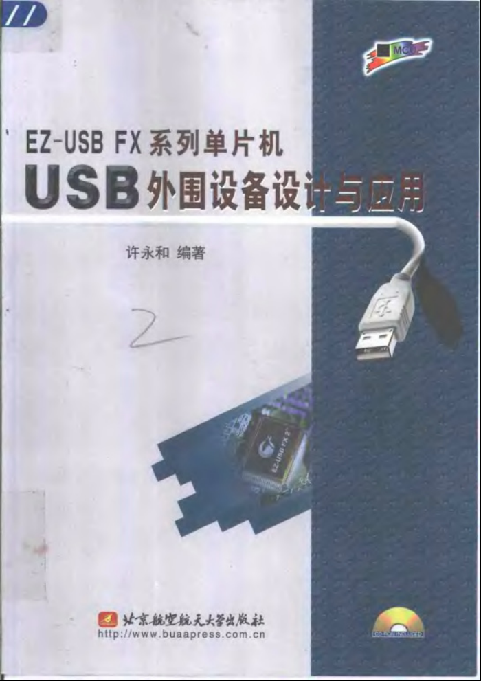 EZ-USB FX系列单片机USB外围设备与应用