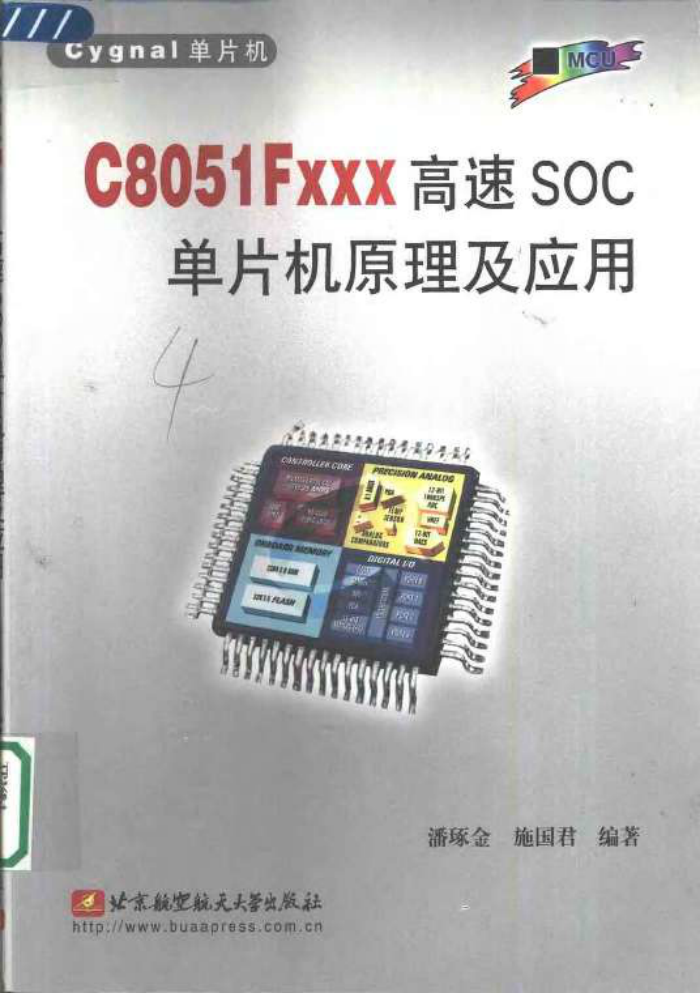 C8051Fxxx高速SOC单片机原理及应用