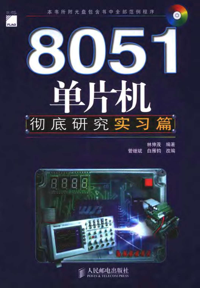 8051单片机彻底研究 实习篇
