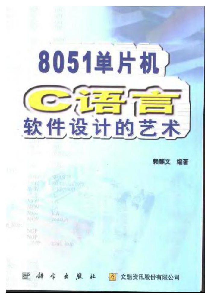 8051单片机C语言软件设计的艺术