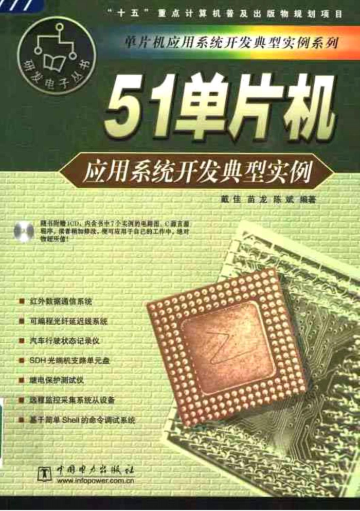51单片机应用系统开发典型实例