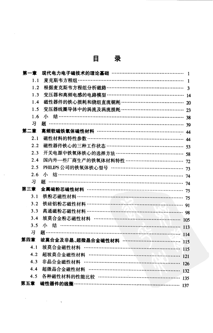 现代 电力电子的磁技术