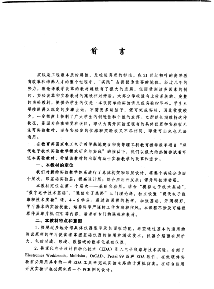 现代电子线路和技术实验简明教程