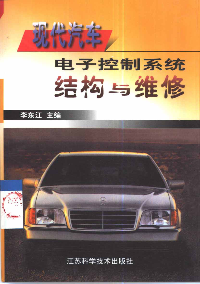 现代汽车电子控制系统结构与维修
