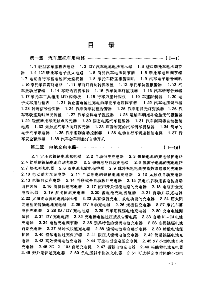 新编电子电路大全 第1卷 家用与民用电路