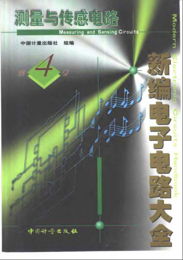 新编电子电路大全 第4卷 测量与传感电路