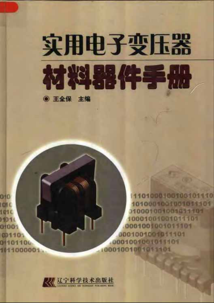 实用电子变压器材料器件手册