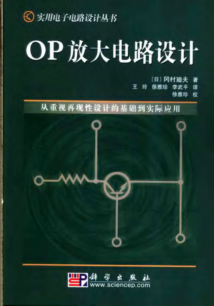 实用电子电路设计丛书 OP放大电路设计
