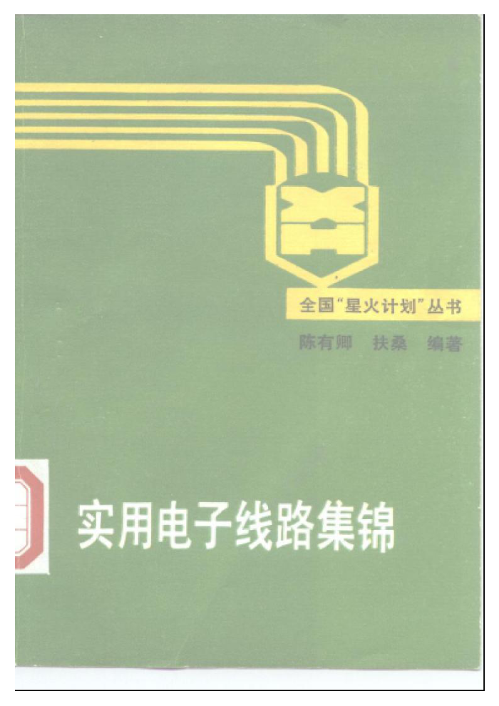 实用电子线路集锦 陈有卿
