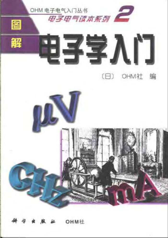 图解电子学入门