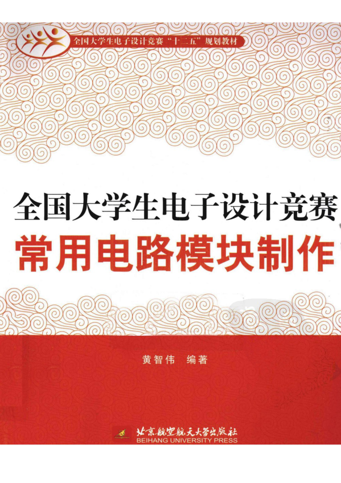 全国大学生电子设计竞赛常用电路模块制作