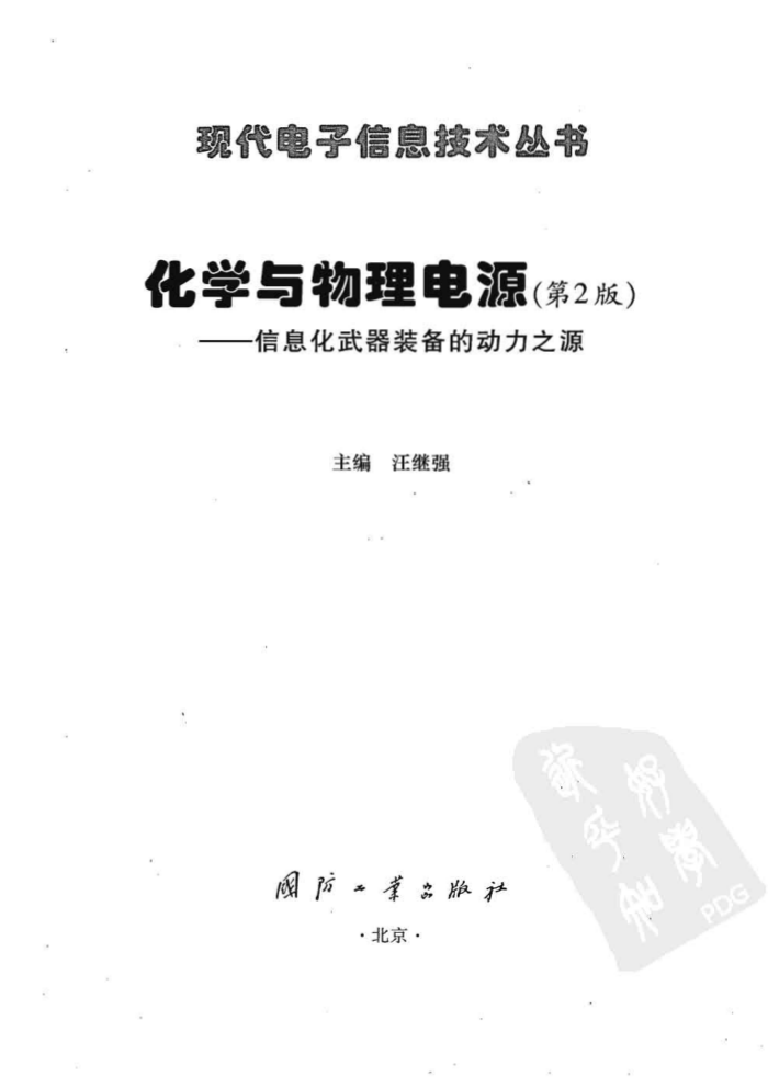 化学与物理电源 (第二版) 现代电子信息技术丛书