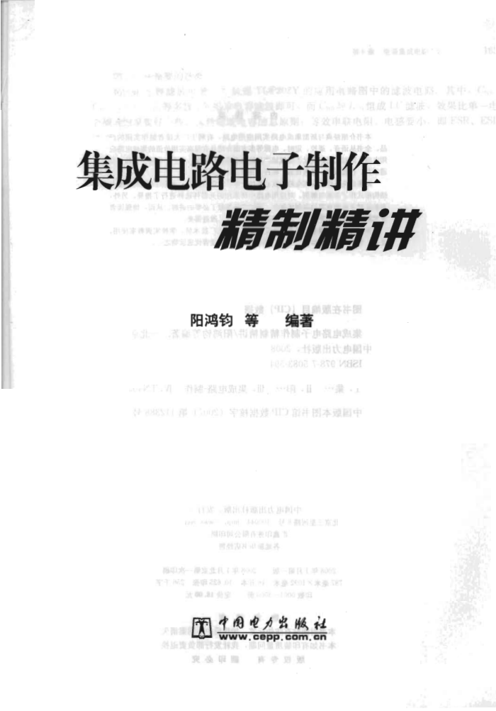集成电路电子制作精制精讲