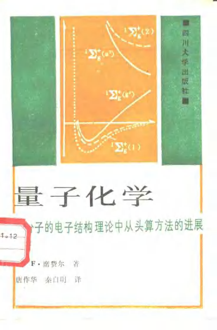 量子化学 分子的电子结构理论中从头算方法的进展