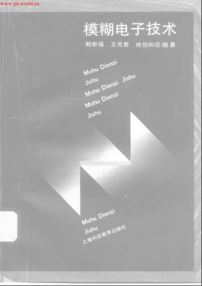 模糊电子 技术